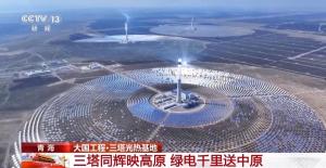 三塔聚热如“空中三阳” 63000面巨镜追光送绿电