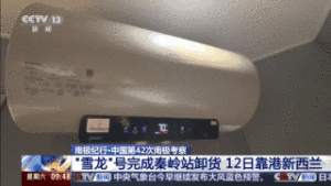 “雪龙”号秦岭站卸货 南极考察队员开启新任务