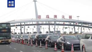 港珠澳大桥珠海公路口岸单日车流量再创新高