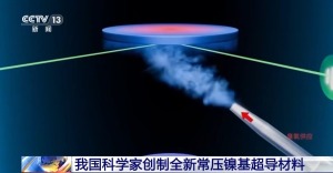 我国科学家创制全新常压镍基超导材料