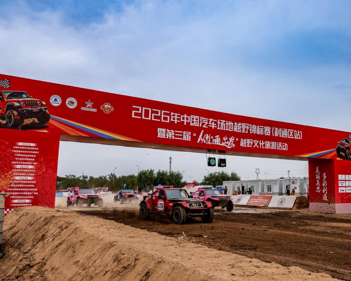 决战利通！2026年中国汽车场地越野锦标赛利通区站精彩落幕