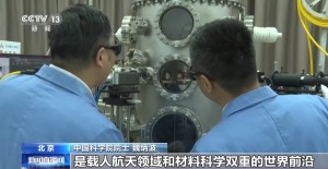 30年磨一剑！他们铸造太空材料研究“国之重器”